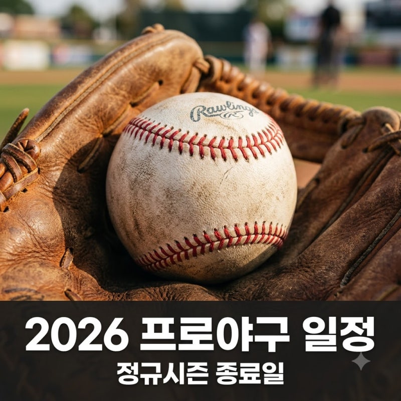 이날이 마지막? 26프로야구일정표 속 정규시즌 종료일과 잔여 경기 정체..
