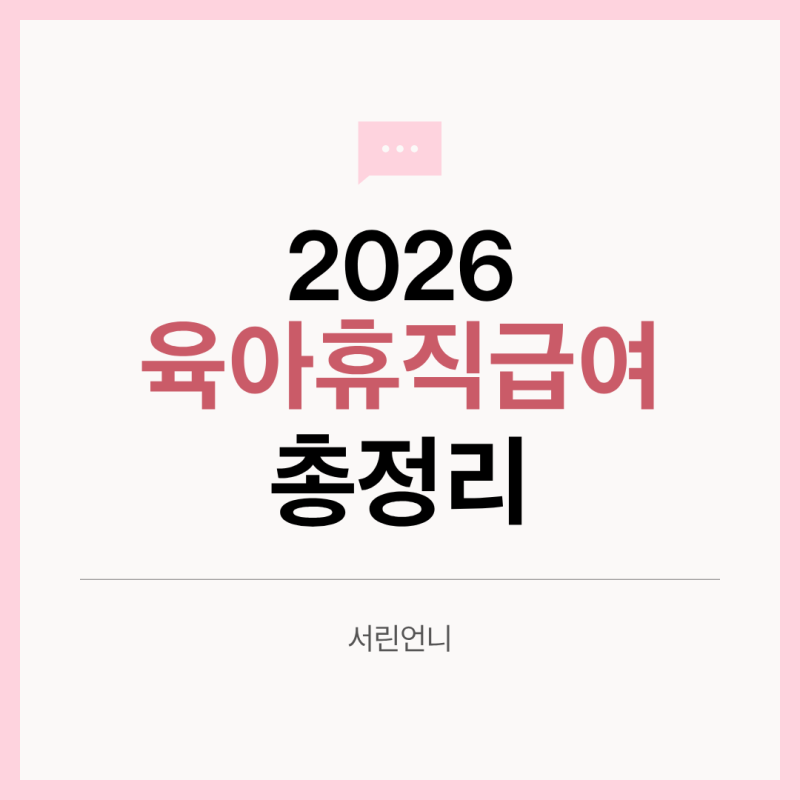 2026 육아휴직급여 총정리｜월 최대 250만원·1년 6개월·6+6 신청방법