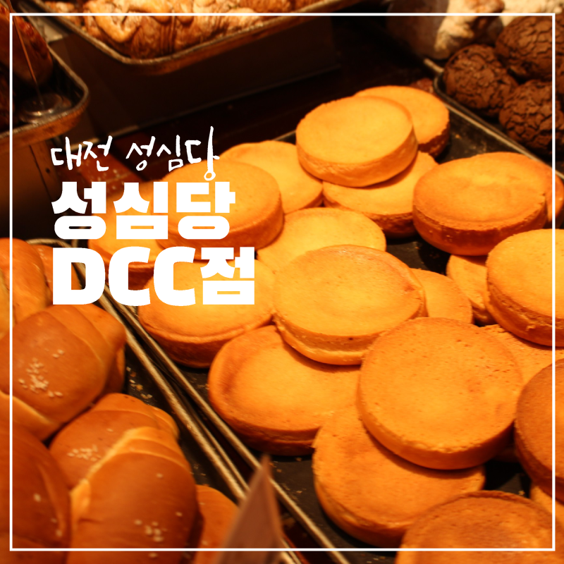 대전 도룡동 성심당 dcc점 빵종류 요키롤 무화과롤 평일 웨이팅 주차 총정리