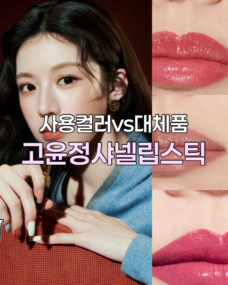 고윤정 샤넬 립스틱 루쥬 코코 플래쉬 화보에 사용된 컬러, 대체 컬러 추천