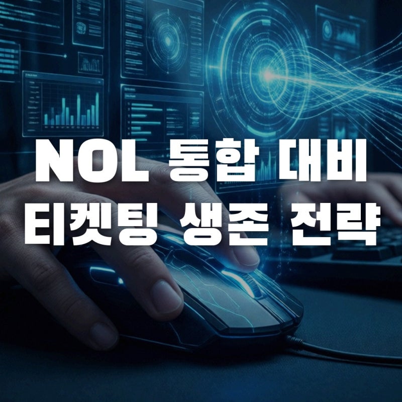 콘서트 티켓팅하다 멘붕 오기 싫으면 필독! NOL 통합, 인터파크 티켓팅 꿀팁과 생존 전략