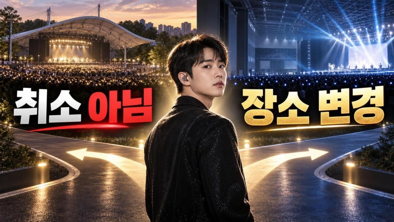 도경수 서울 콘서트 킨텍스 변경 총정리, 취소 아닌 재예매가 핵심