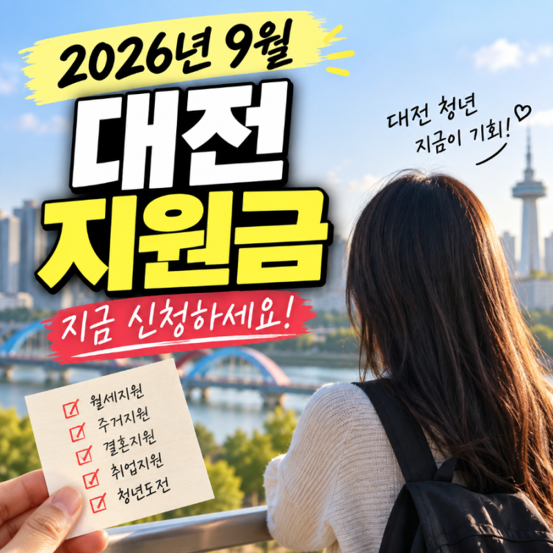 2026년 9월 대전 지원금｜9월 신청 가능한 청년 지원사업