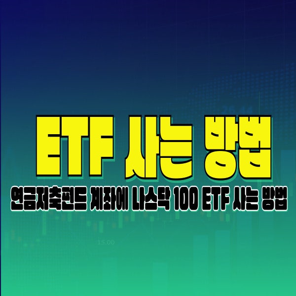 키움증권 연금저축펀드 계좌에 나스닥 100 ETF 사는 방법