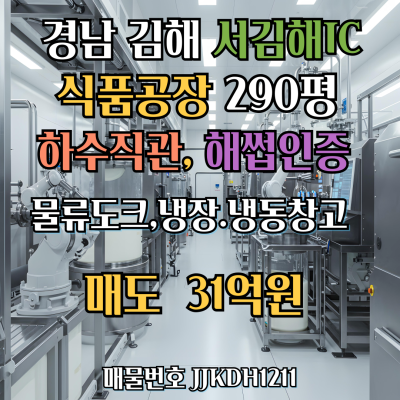 [김해 공장 매매] 서김해IC 인근 식품공장 급매 물류도크 냉동냉장창고 하수직관 해썹인증 식육가공포장