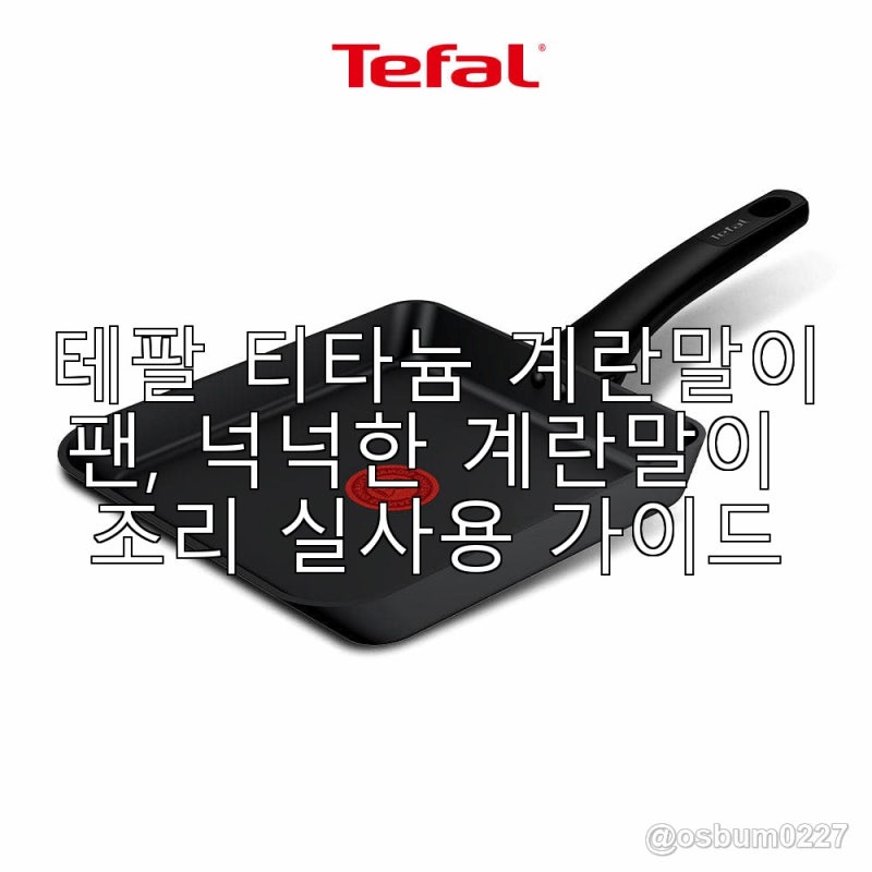 테팔 티타늄 계란말이팬, 넉넉한 계란말이 조리 실사용 가이드