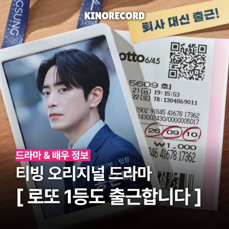 티빙 드라마 등장인물 기본정보 몇부작 웹툰