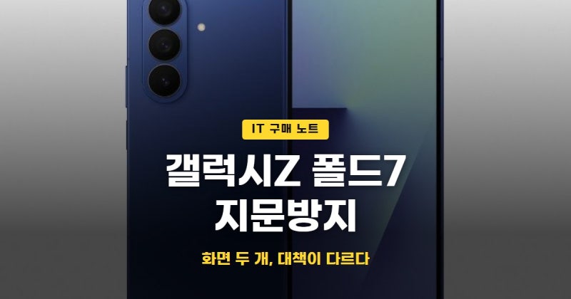 갤럭시Z 폴드7 지문방지(폴드7 보호필름·강화유리 비교)