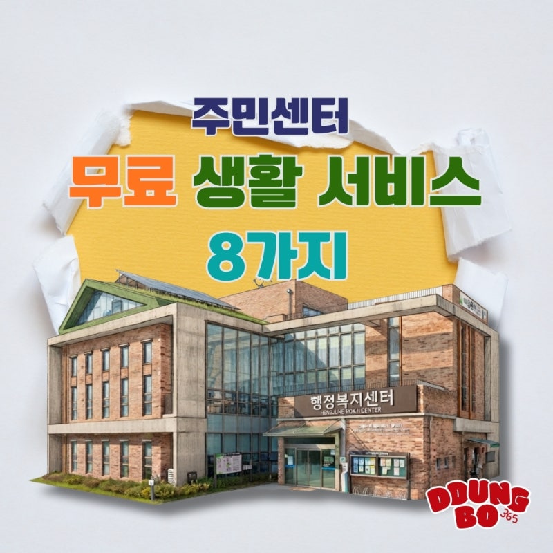 주민센터 무료 생활서비스 8가지｜놓치기 쉬운 생활 혜택 및 이용꿀팁