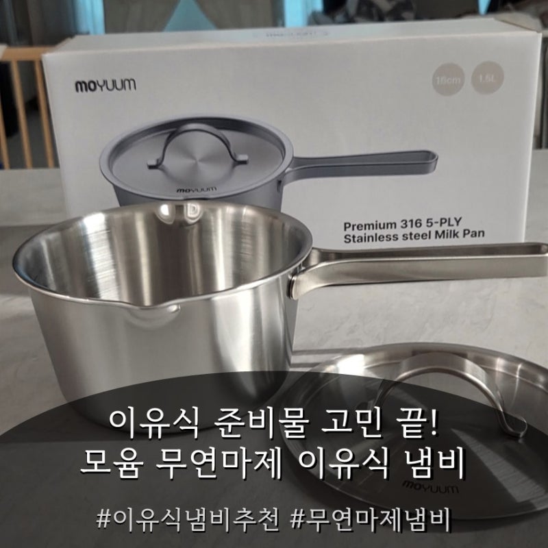 이유식 준비물 고민 끝! 모윰 무연마제 이유식냄비