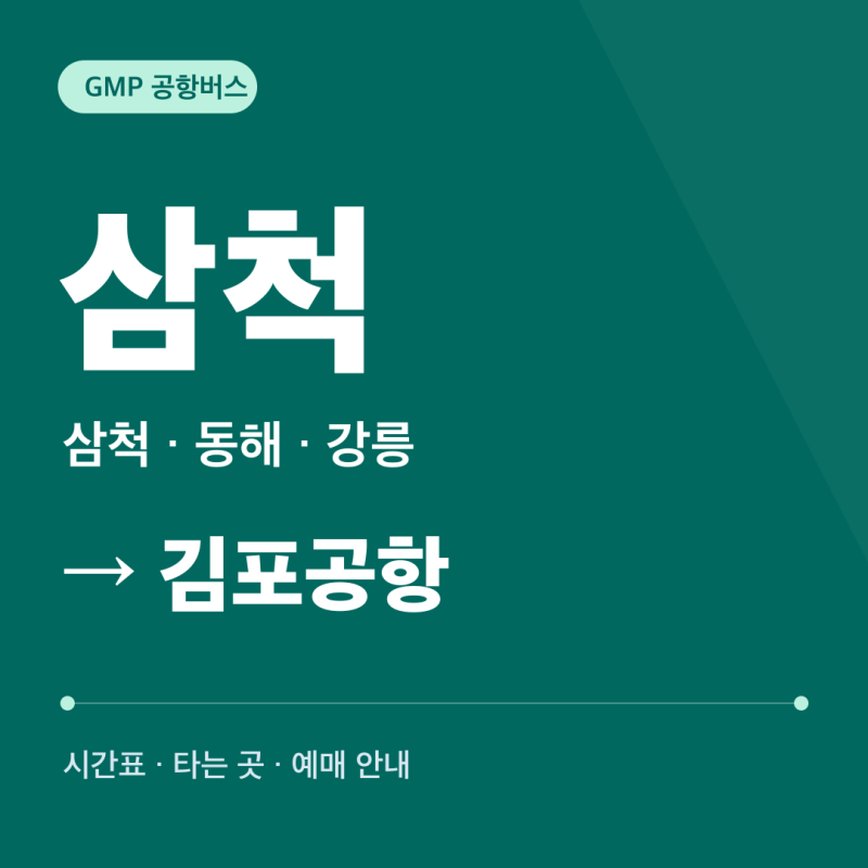 삼척 김포공항버스 시간표·타는 곳·요금·예매｜동해·강릉 경유