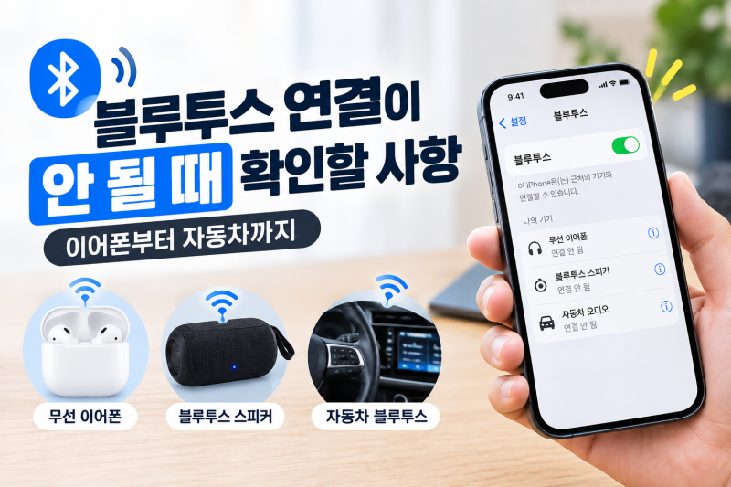 블루투스 연결이 안 될 때 확인할 사항, 이어폰부터 자동차까지