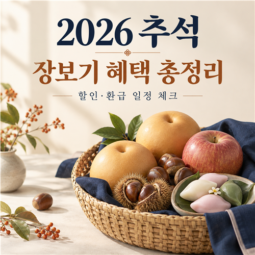 2026 추석 장보기 할인 총정리｜수산물 최대 50%·온누리 환급 일정