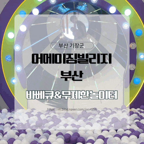 [부산 기장 아이와 가볼 만한 곳] 어메이징빌리지 부산 주말 방문 솔직 후기 (3층 프리존 자리....