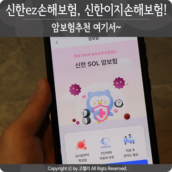 신한ez손해보험, 신한이지손해보험! 암보험추천 여기서~