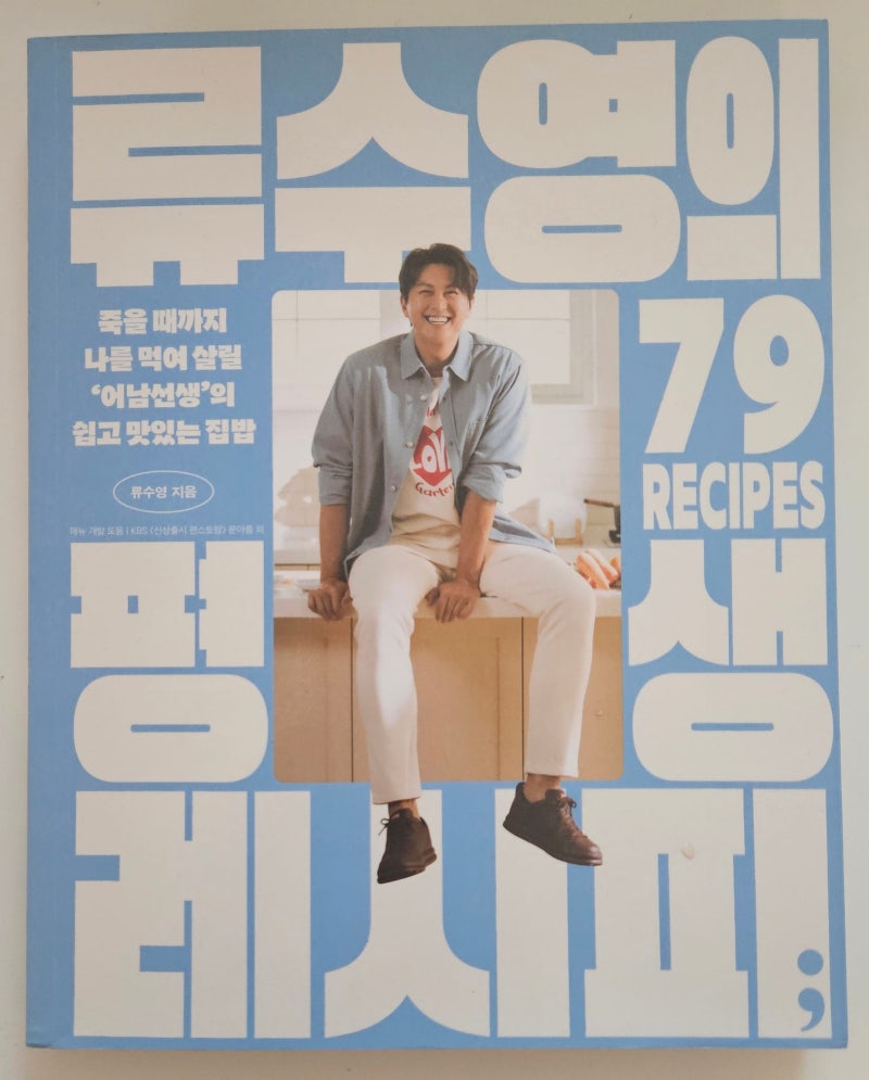 [책 리뷰] 류수영의 평생 레시피 후기! 요리 초보도 실패 없는 집밥 레시피 추천