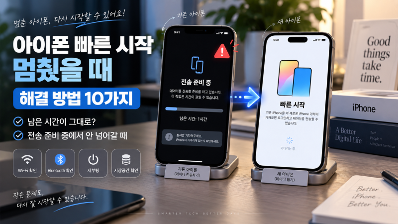 아이폰 빠른 시작 중 멈췄을 때 해결 방법 10가지｜남은 시간 그대로일 때
