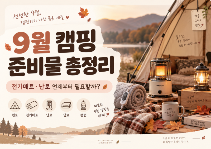 9월 캠핑 준비물 총정리｜전기매트·난로 언제부터 필요할까? ️