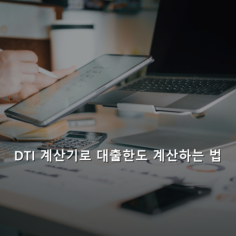 DTI 계산기로 대출한도 계산하는 법