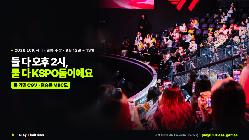 2026 LCK 결승 장소 시간 예매 · 12일 진출전부터 13일 오프닝까지 한 장에