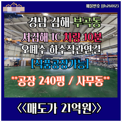 [김해 공장 매매]부곡동 서김해IC 10분  일반공업지역 식품제조 가능한 단층공장 하수직관연결