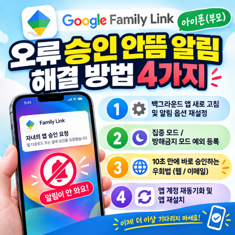 구글 패밀리링크 아이폰(부모) 오류 승인 안뜸 알림 해결 방법 4가지