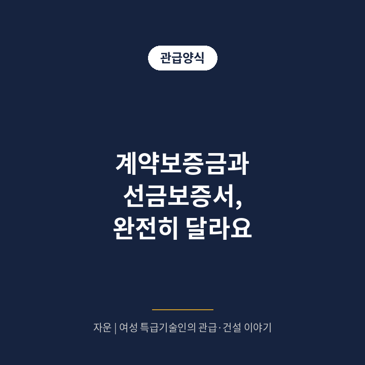 계약보증금과 선금보증서, 완전히 다른 보증이에요