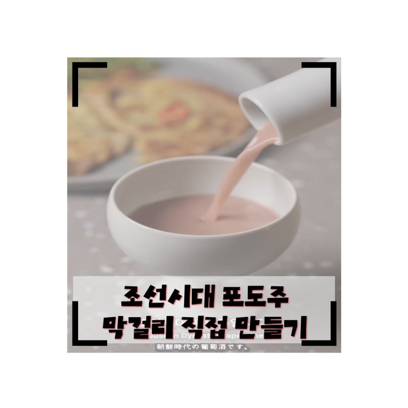 [동의보감 레시피] 물 한 방울 없이 빚는 조선시대 포도 막걸리(포도주) 만들기