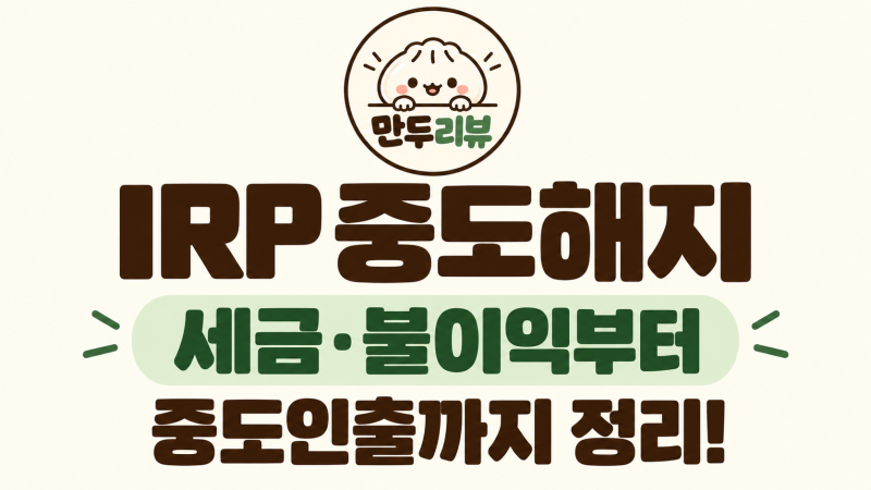 IRP 중도해지하면 어떻게 될까?｜세금·불이익부터 중도인출까지 정리