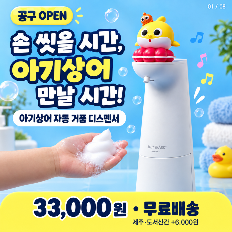 아이 손 씻기 시간을 즐겁게! 아기상어 자동 거품 디스펜서 33,000원 무료배송 공구