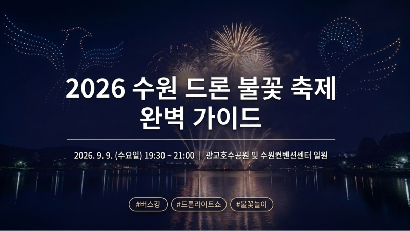 2026水原無人機煙火節完美指南！光教湖公園最佳觀賞點與入場券發放秘訣總整理