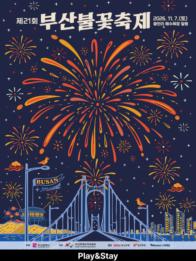 부산불꽃축제일정 시간 광안리 축제예매 명당 좌석 비교 총정리