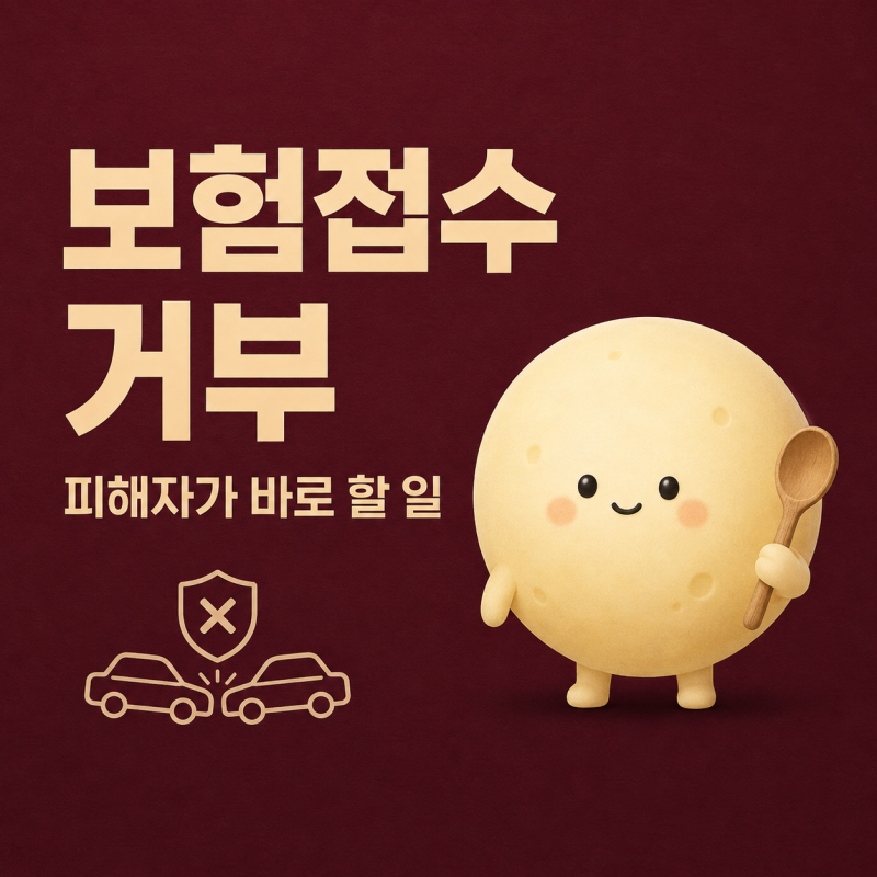 교통사고 상대방이 보험접수를 거부한다면｜피해자 직접청구권과 가지급금 신청 방법