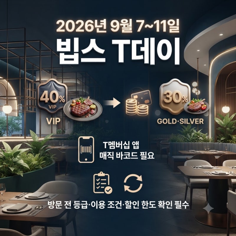 빕스 T데이 40% 이번 주 행사, 9월 7일부터 11일까지 진행돼요