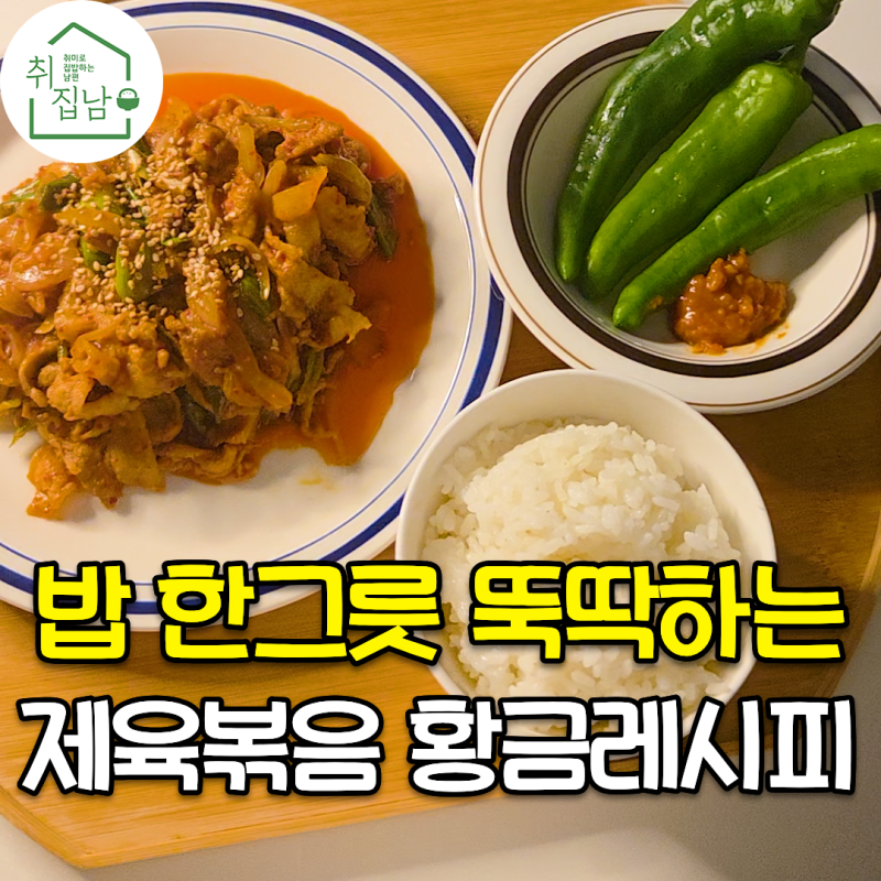 한 그릇 뚝딱 실패 없는 삼겹살 제육볶음 황금레시피
