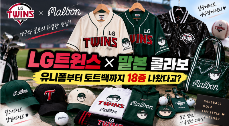 LG트윈스×말본 콜라보, 유니폼부터 토트백까지 18종 나왔다고?