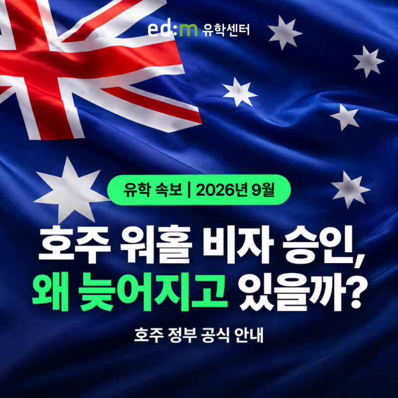 호주 워홀 비자 심사 지연? 캐나다 워홀 비자와 2026 최신 상황 비교