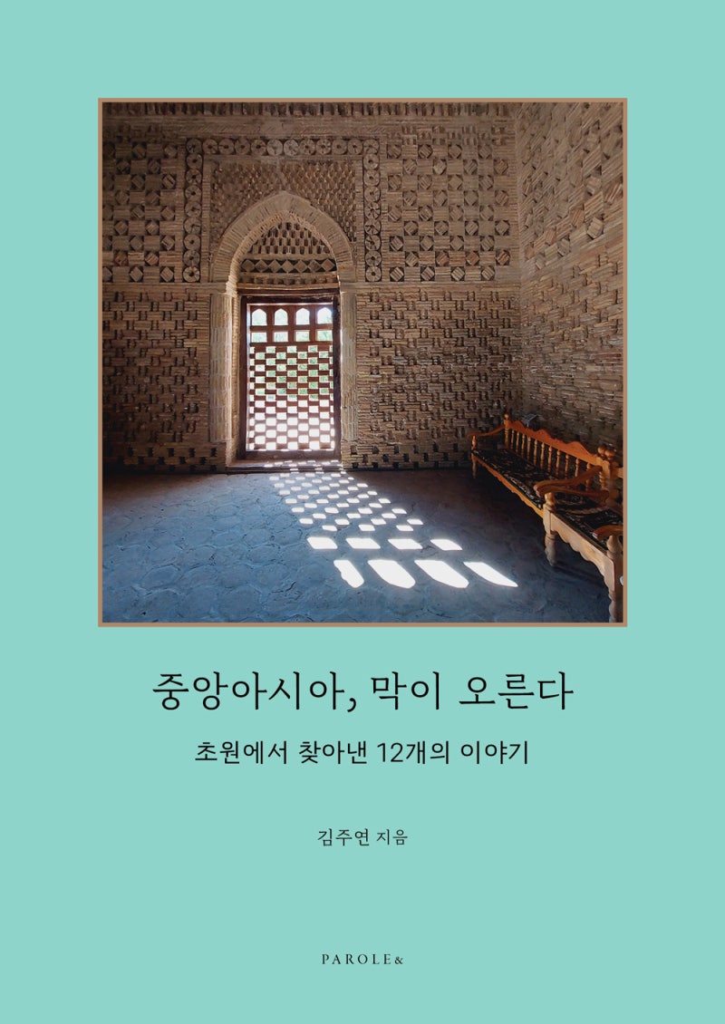중앙아시아, 막이 오른다 - 김주연