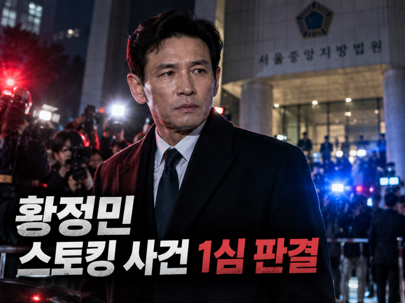 황정민 스토킹 혐의 40대 여성, 1심 벌금 600만원…법원 “불안·공포 유발 인정”