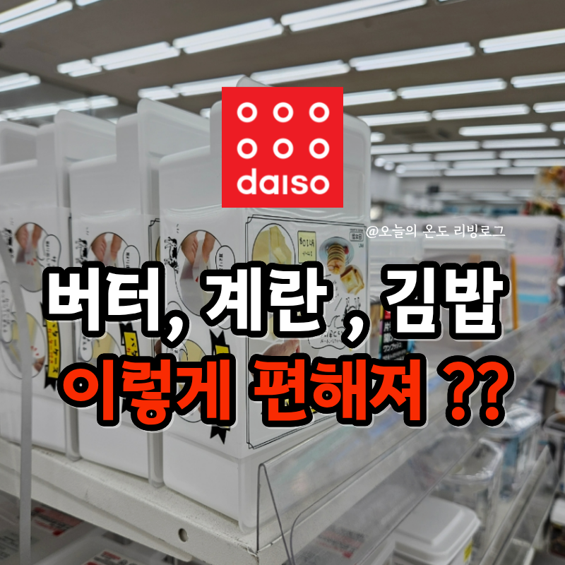 다이소 이걸 누가 생각했지? 버터·계란·김밥, 귀찮은 순간만 골라 잡은 1,500원 일본 주방템 3....
