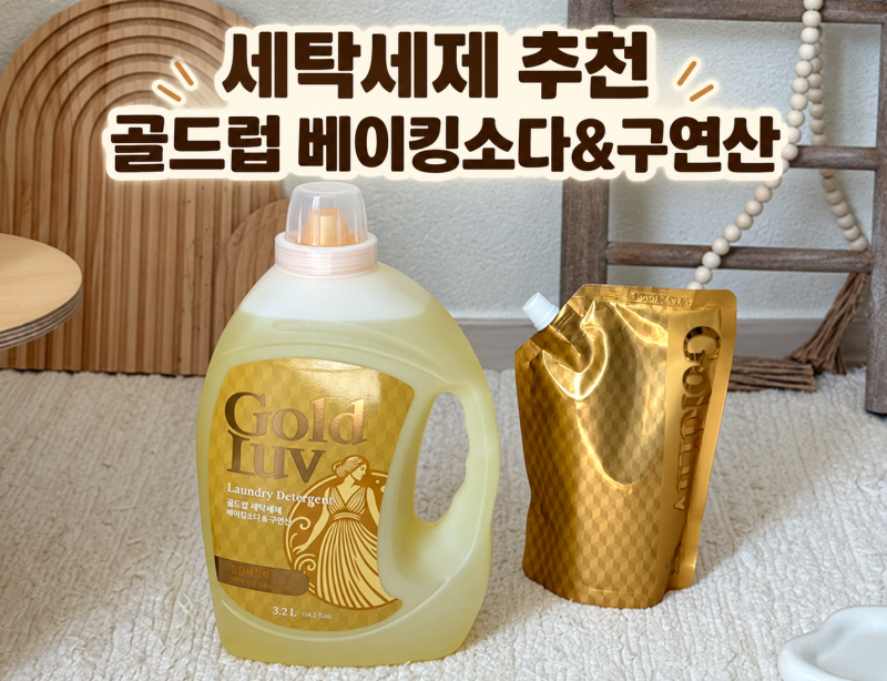 온 가족 세탁세제 골드럽 베이킹소다 구연산 액체 대용량 사용후기