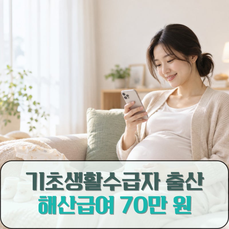 기초생활수급자가 출산하면 어떤 지원을 받을 수 있을까요? 해산급여 알아보기