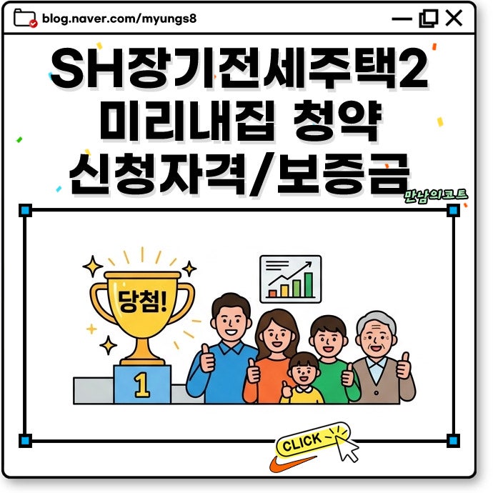 sh 장기전세주택2 미리내집 청약 신청 자격과 일정 공급단지 보증금 대출 및 당첨 조건