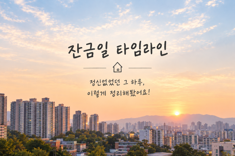부동산 잔금 타임라인, 체크리스트, 이사 주의 사항, 잔금 날 할 일