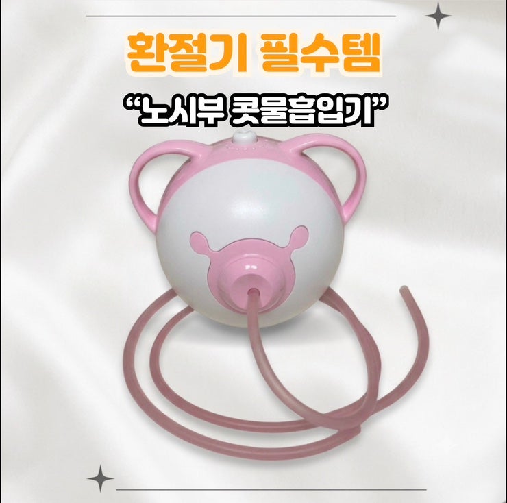 신생아 부터 사용 가능한 아기 콧물흡입기 노시부 후기 직접 사용법 호환 부속품