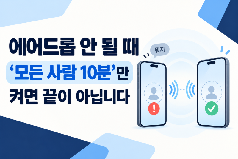 아이폰 에어드롭 안 될 때, ‘모든 사람 10분’만 켜면 끝이 아닙니다｜상대가 안 뜰 때 해결 ....