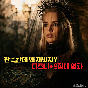 레디 오어 낫 2: 죽음의 숨바꼭질 정보 후기 리뷰, 디즈니+에서 본 9점대 공포 영화 추천