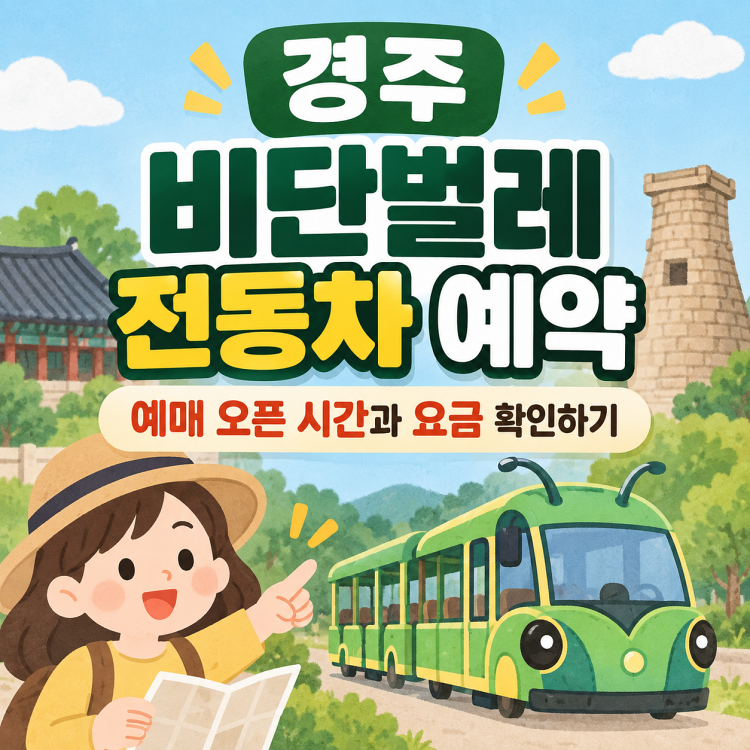 경주 비단벌레 전동차 예약하는 법, 예매 오픈 시간과 요금 확인하기