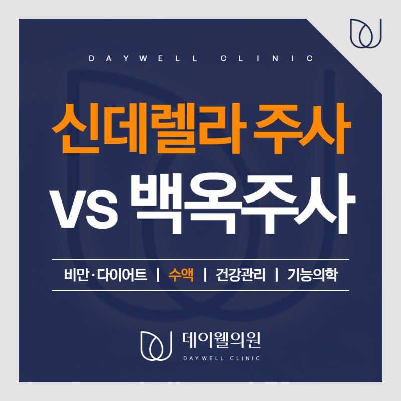 신데렐라주사 vs 백옥주사 차이 비교하기