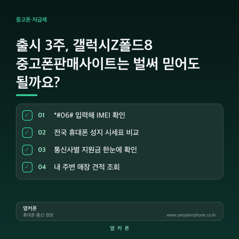 출시 3주, 갤럭시Z폴드8 중고폰판매사이트는 벌써 믿어도 될까요?
